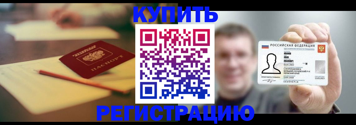 купить прописку в Сургуте